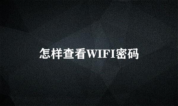 怎样查看WIFI密码