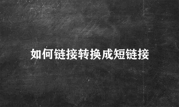 如何链接转换成短链接