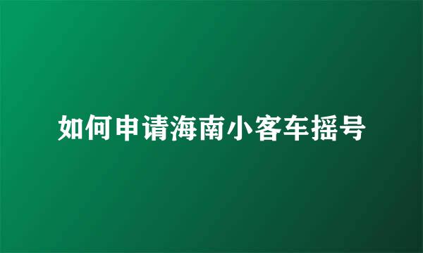 如何申请海南小客车摇号