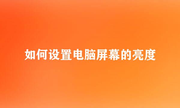 如何设置电脑屏幕的亮度