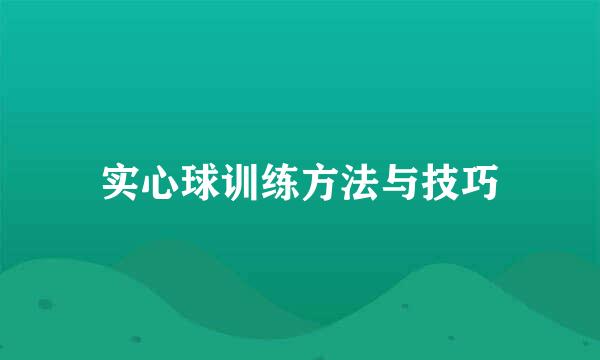 实心球训练方法与技巧