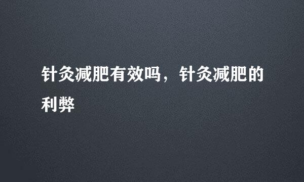 针灸减肥有效吗，针灸减肥的利弊