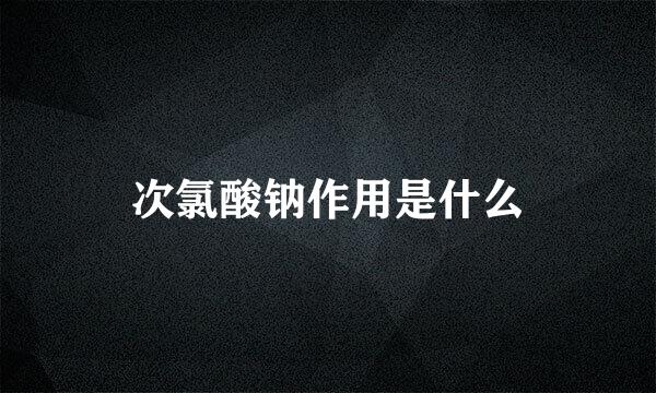 次氯酸钠作用是什么