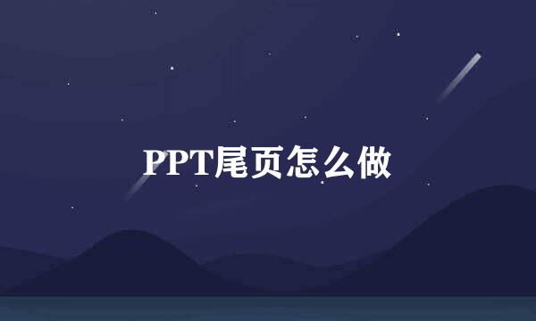 PPT尾页怎么做