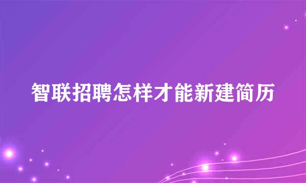 智联招聘怎样才能新建简历