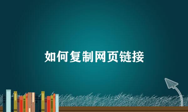 如何复制网页链接