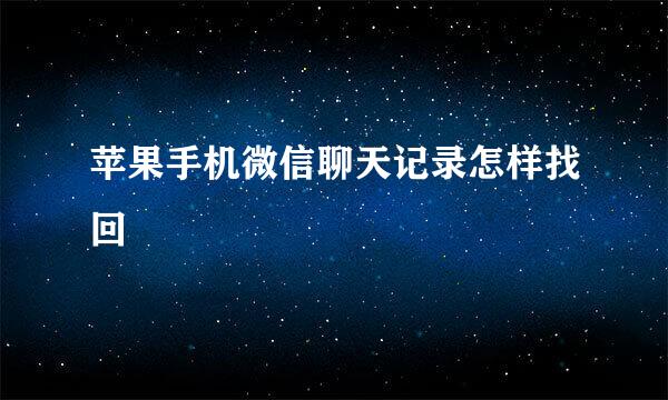苹果手机微信聊天记录怎样找回
