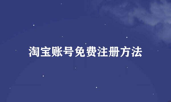 淘宝账号免费注册方法