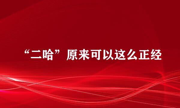 “二哈”原来可以这么正经