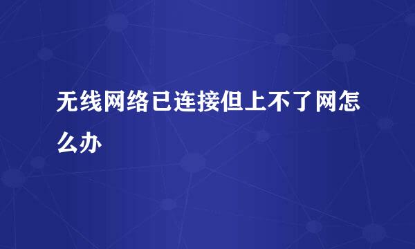 无线网络已连接但上不了网怎么办