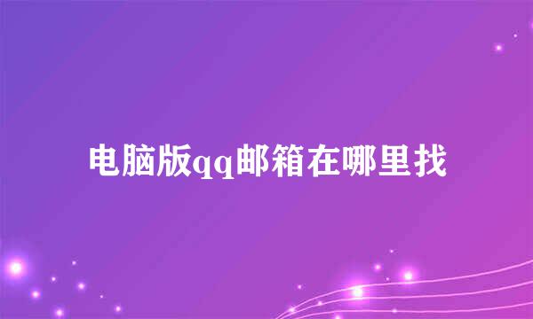 电脑版qq邮箱在哪里找