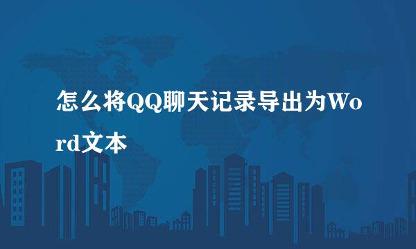怎么将QQ聊天记录导出为Word文本