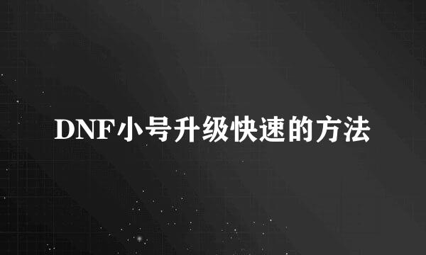 DNF小号升级快速的方法