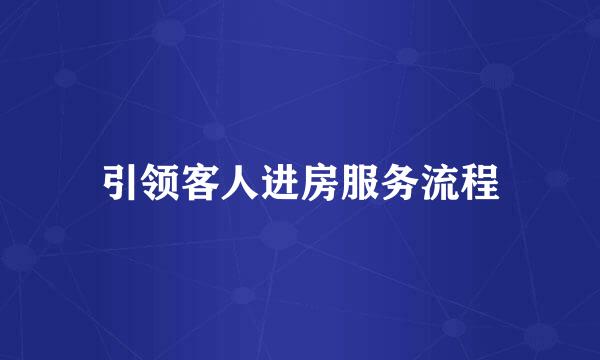 引领客人进房服务流程