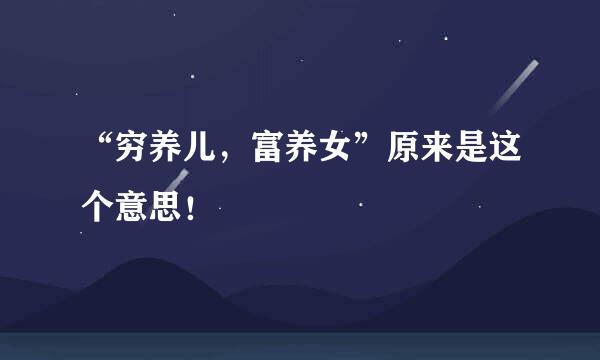 “穷养儿，富养女”原来是这个意思！