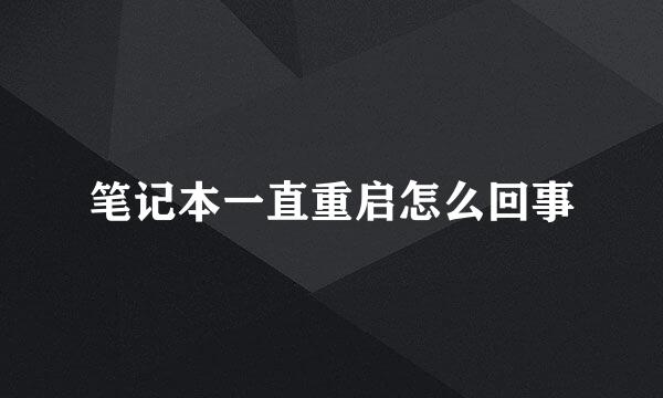 笔记本一直重启怎么回事