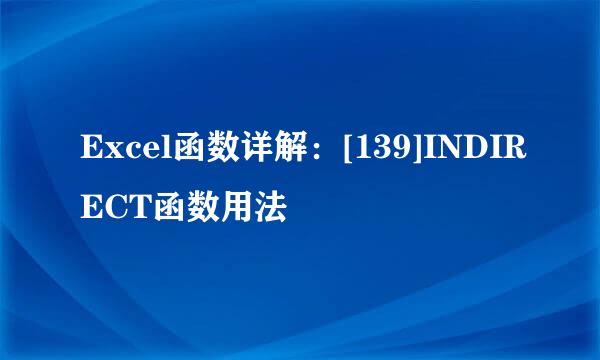 Excel函数详解：[139]INDIRECT函数用法