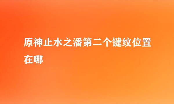 原神止水之潘第二个键纹位置在哪