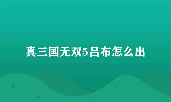 真三国无双5吕布怎么出