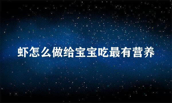 虾怎么做给宝宝吃最有营养