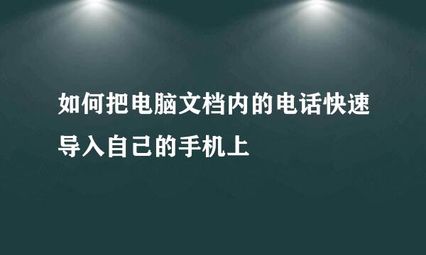 如何把电脑文档内的电话快速导入自己的手机上