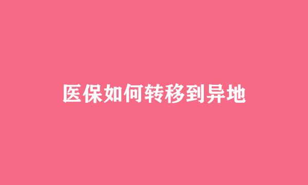 医保如何转移到异地