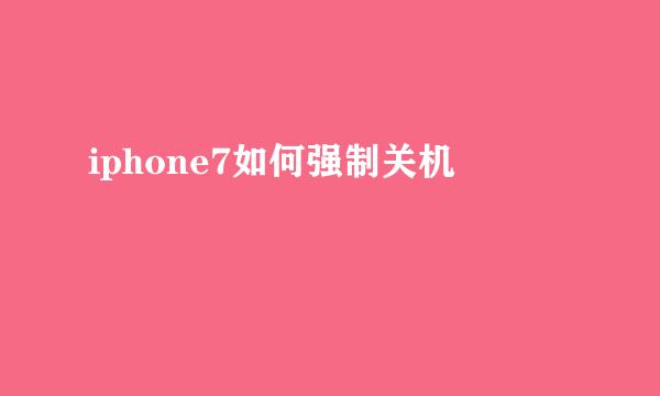 iphone7如何强制关机