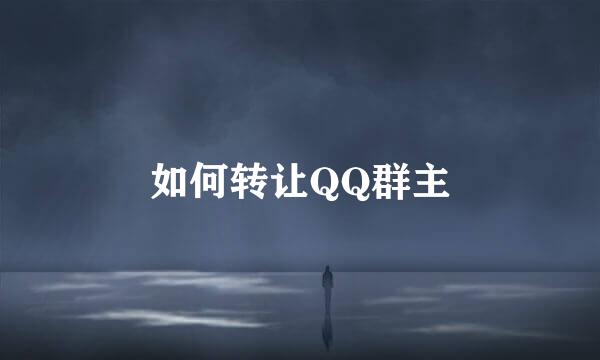 如何转让QQ群主