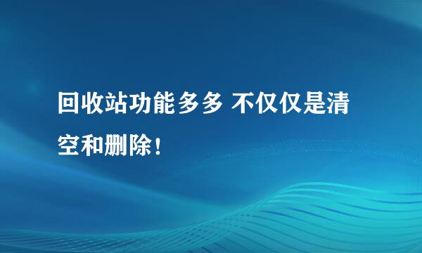 回收站功能多多 不仅仅是清空和删除！