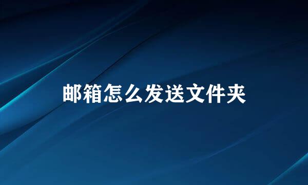 邮箱怎么发送文件夹