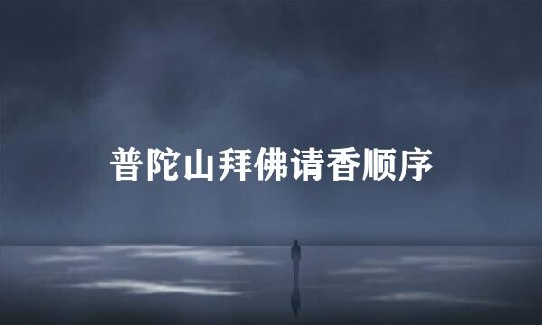 普陀山拜佛请香顺序
