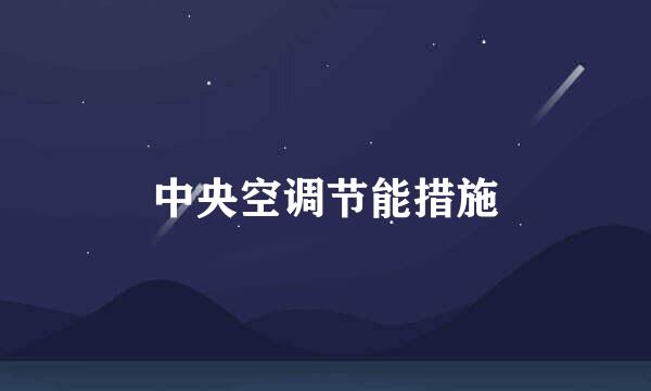 中央空调节能措施