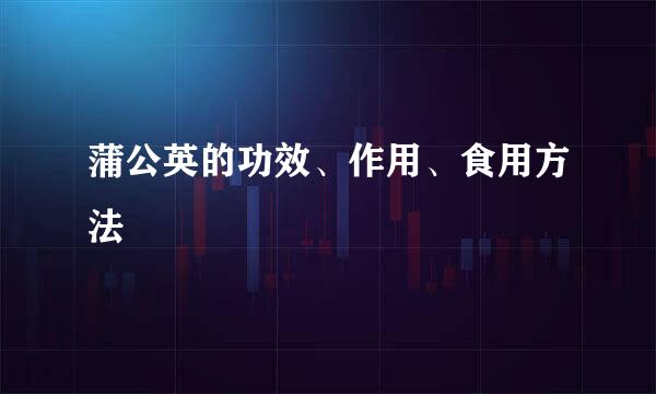 蒲公英的功效、作用、食用方法