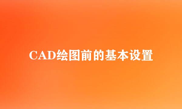 CAD绘图前的基本设置