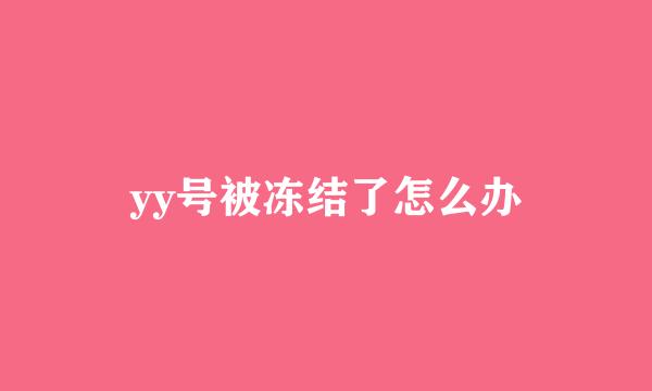 yy号被冻结了怎么办
