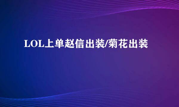 LOL上单赵信出装/菊花出装