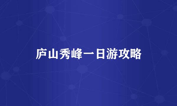 庐山秀峰一日游攻略