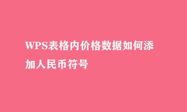 WPS表格内价格数据如何添加人民币符号