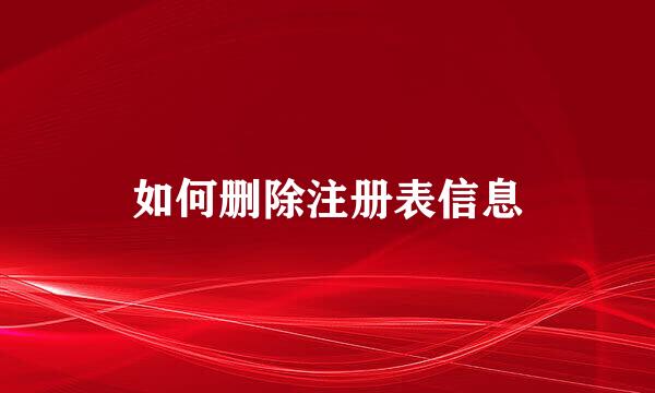 如何删除注册表信息