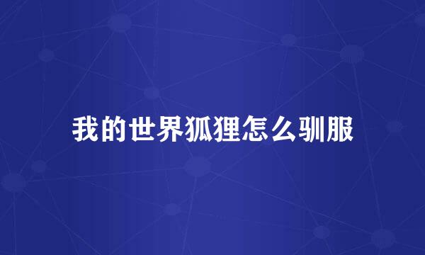 我的世界狐狸怎么驯服