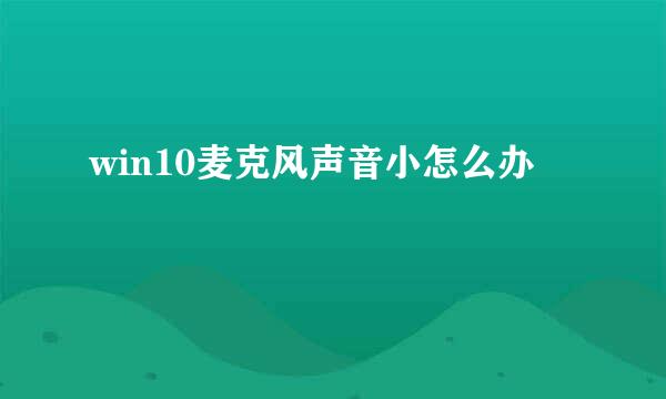 win10麦克风声音小怎么办