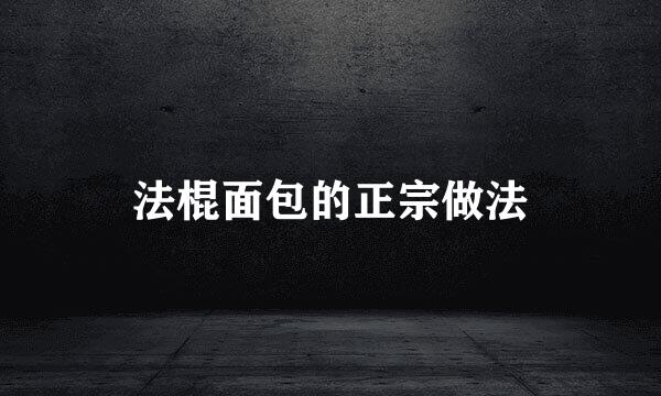 法棍面包的正宗做法