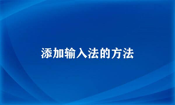 添加输入法的方法