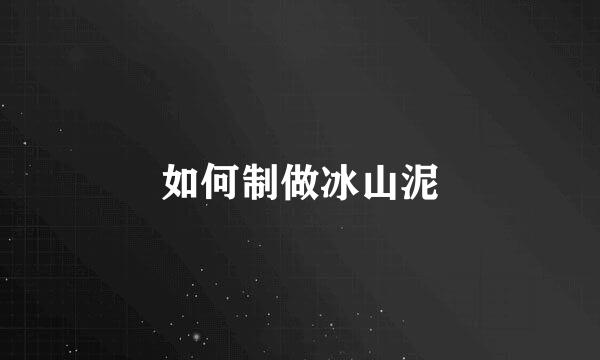 如何制做冰山泥