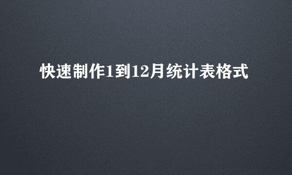 快速制作1到12月统计表格式