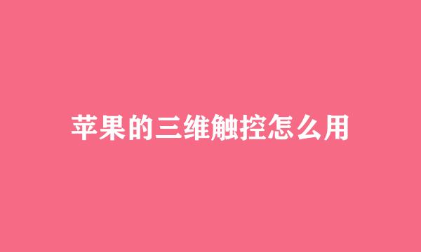 苹果的三维触控怎么用