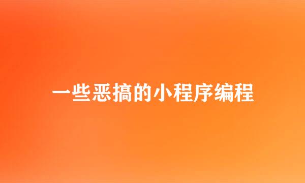 一些恶搞的小程序编程