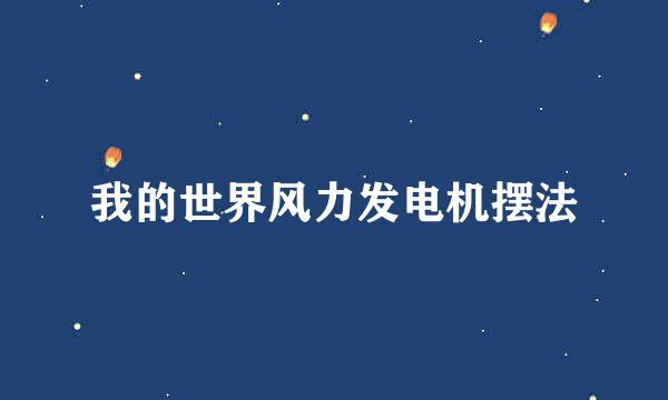 我的世界风力发电机摆法