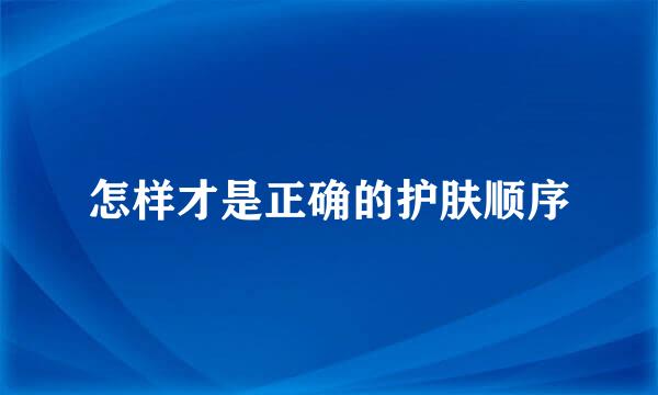怎样才是正确的护肤顺序