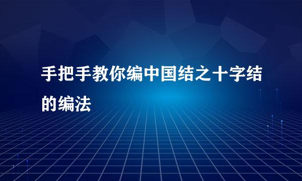 手把手教你编中国结之十字结的编法